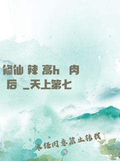 修仙 辣 高h 濃肉 后宮